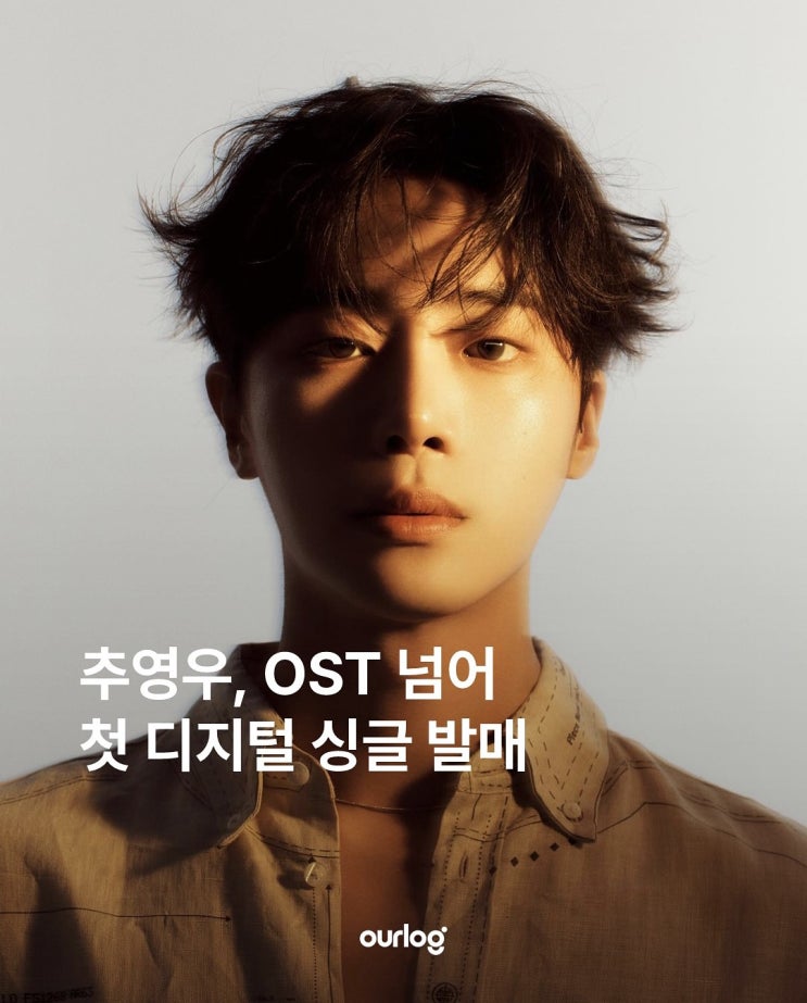 <b>추영우</b>, OST 넘어 첫 <b>디지털 싱글</b> 발매
