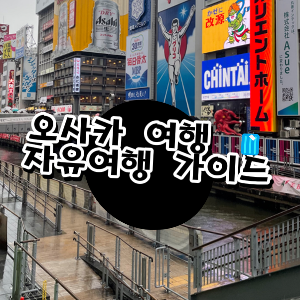  일본 오사카 여행코스, 날씨부터 숙소까지 자유여행 준비 가이드