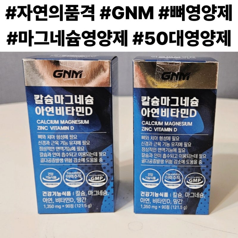 가성비 훌륭한 GNM 칼슘 마그네슘 아연 비타민D 뼈건강 영양제
