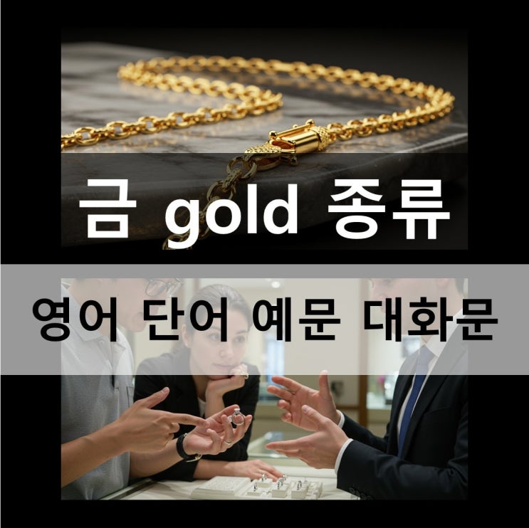  금 gold 종류 영어 단어 예문 대화문
