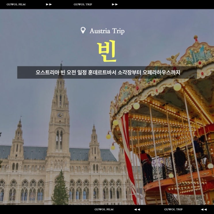  오스트리아 빈 오전 일정 훈데르트바서 소각장부터 오페라하우스까지