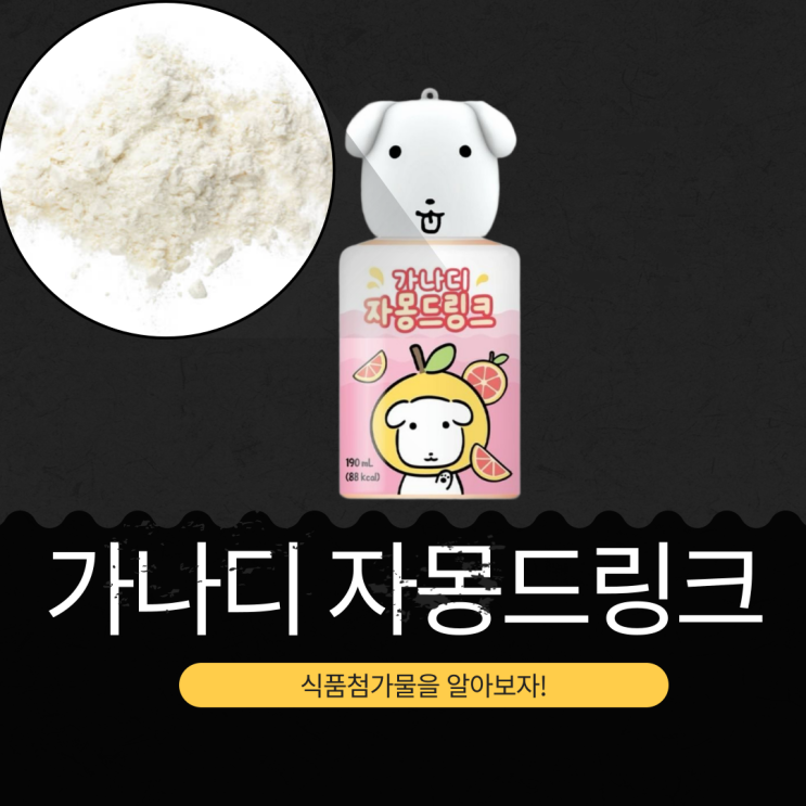 CU 편의점 신상 [가나디 자몽드링크] 영양성분표 식품첨가물 리뷰