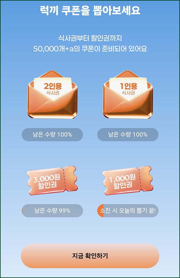  두끼 쿠폰 뽑기(식사권 및 쿠폰)즉당