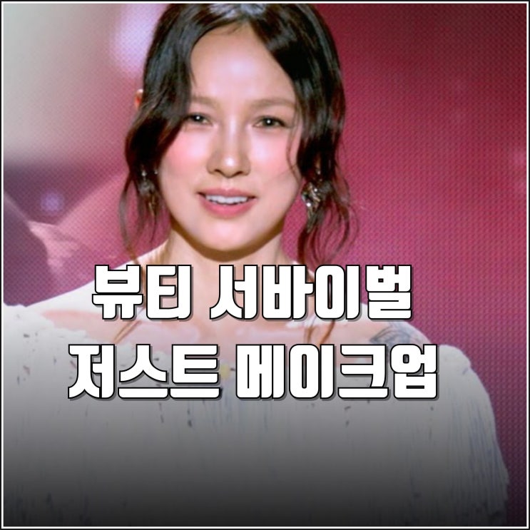 <b>저스트 메이크업</b> 티저 예고편 10월 공개 쿠팡플레이 <b>이효리</b>... 