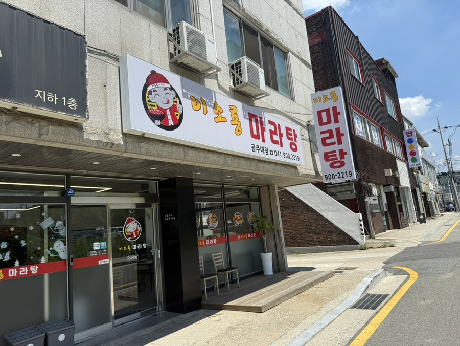 이소룡마라탕 공주대점 사진 1