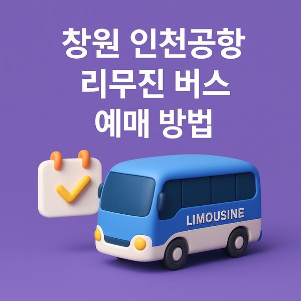  창원 인천공항 리무진버스 예매 방법｜시간표 요금 총정리