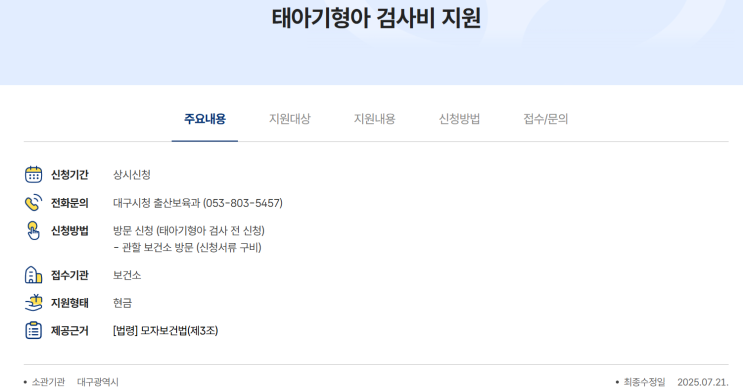  [임산부혜택] 대구 기형아 검사 환급 정부24 '태아 기형아 검사비 지원'