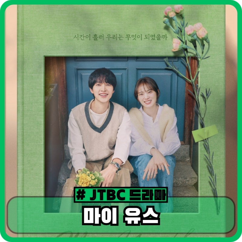마이 유스 정보 등장인물 ott 송중기 드라마 프리뷰