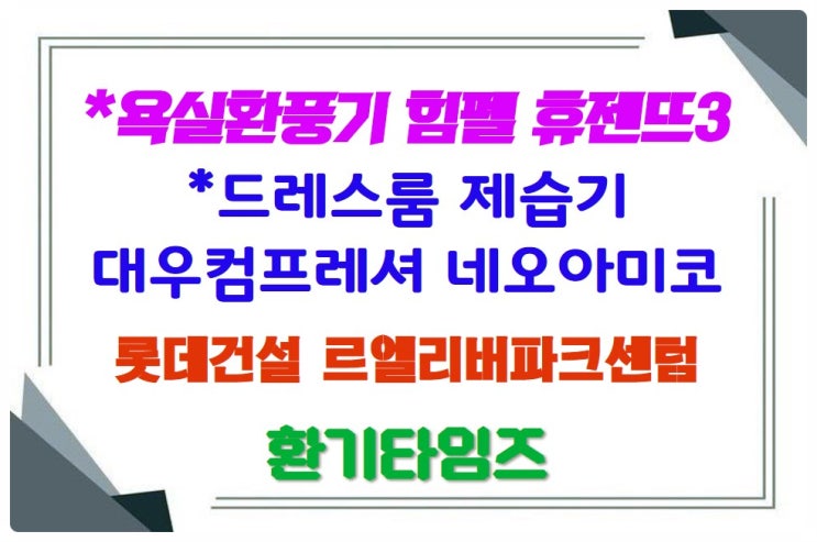  욕실, 드레스룸 필수 아이템_힘펠 휴젠뜨3, 대우 네오아미코 제습기_부산 해운대구 롯데건설_르엘 리버파크 센텀_환기타임즈