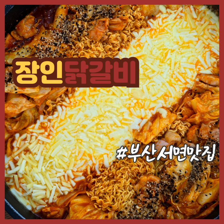  부산 서면 점심 맛집 서면 밥집 장인닭갈비 서면점 전포동 신상 맛집 추천