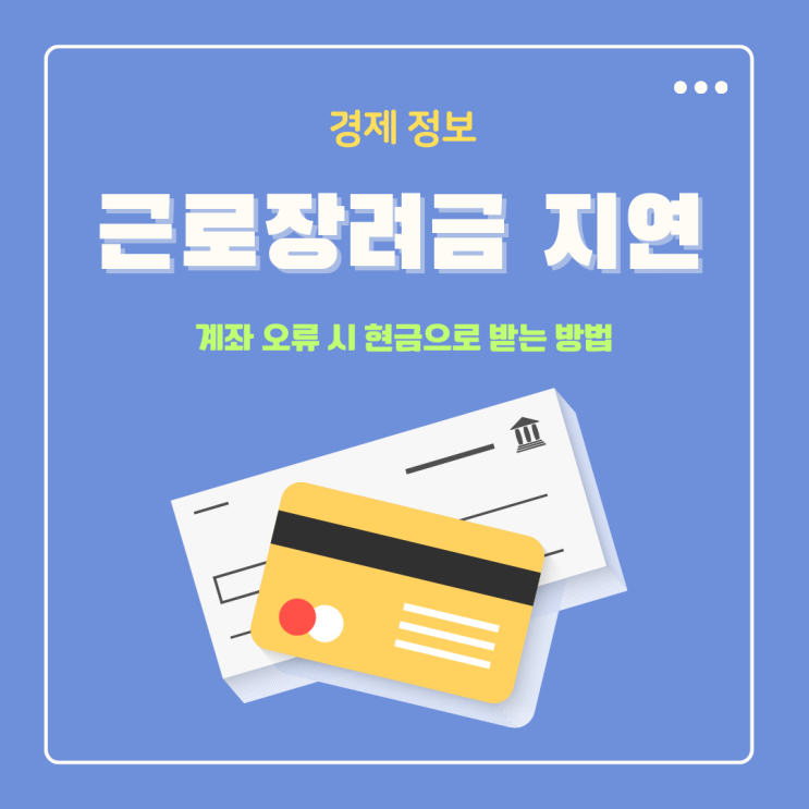  근로장려금 지급 지연 및 계좌 오류 시 현금으로 받는 방법