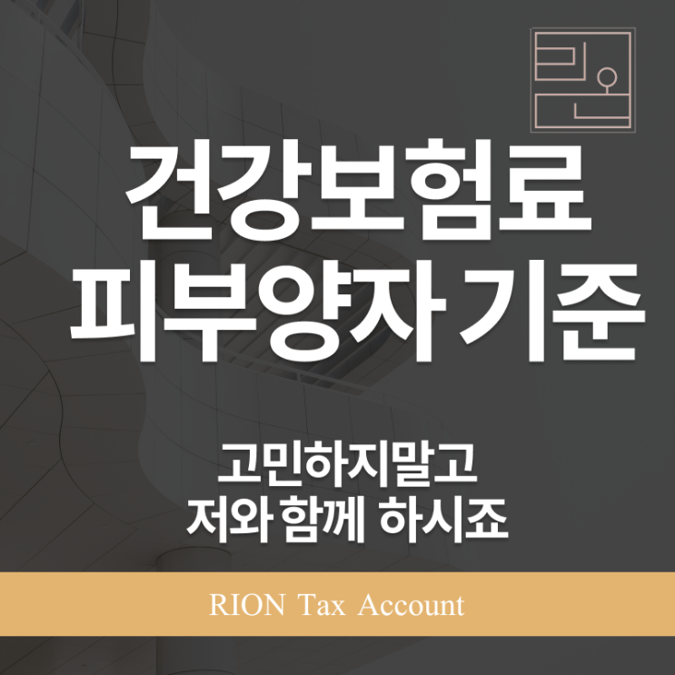  건강보험료 피부양자 인정기준, 꼼꼼히 알아두세요
