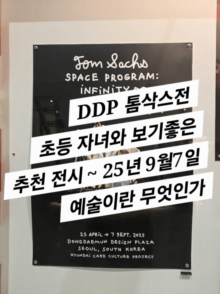  톰삭스전 : 현대카드 컬처 프로젝트 (주차 꿀팁, 전시 내용 공유 , + 내생각)