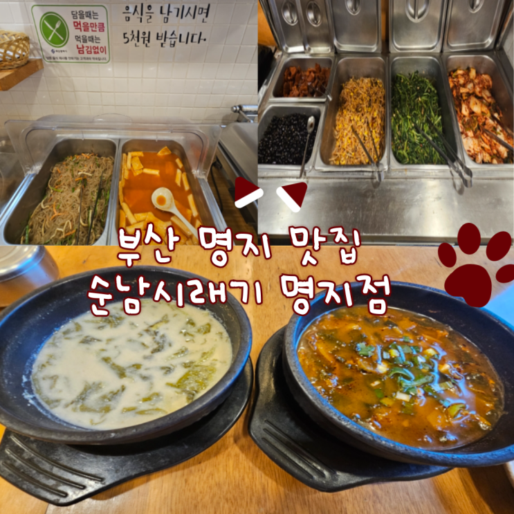  부산 명지맛집: 순남시래기 명지점(잡채가 있어 아이랑 방문해도 좋을 것 같아요!)