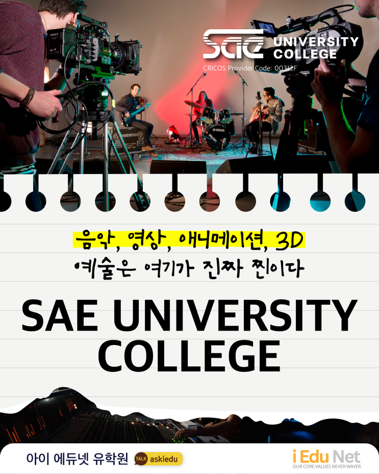  [호주 유학] 음악, 영상, 애니메이션, 예술 유학은 여기가 찐입니다 | SAE University College | 음향 엔지니어링 | 세계적인 포트폴리오