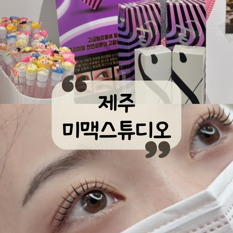  [제주 속눈썹 펌] 용담 속눈썹 펌, 입술문신, 미인점 1:1 맞춤 시술 |선명한 눈매로 미모 재탄생 "미맥스튜디오"