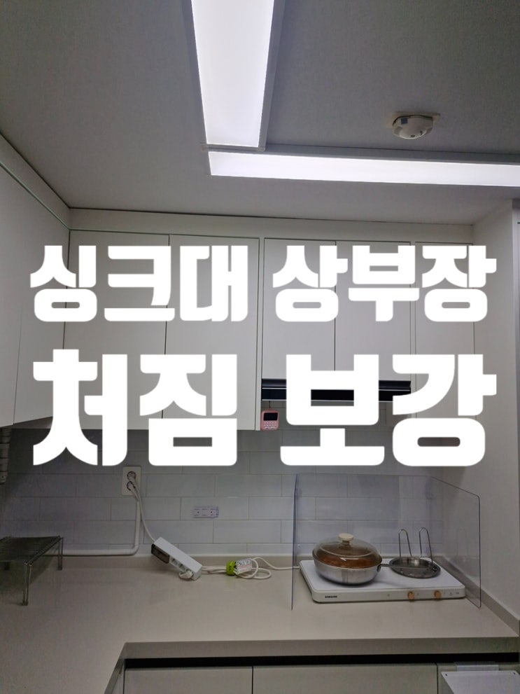 싱크대 상부장 처짐 확실한 보강 시공 방법