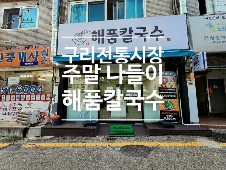  구리 가성비 맛집 전통시장 가볼만한곳 낙지볶음 해품칼국수