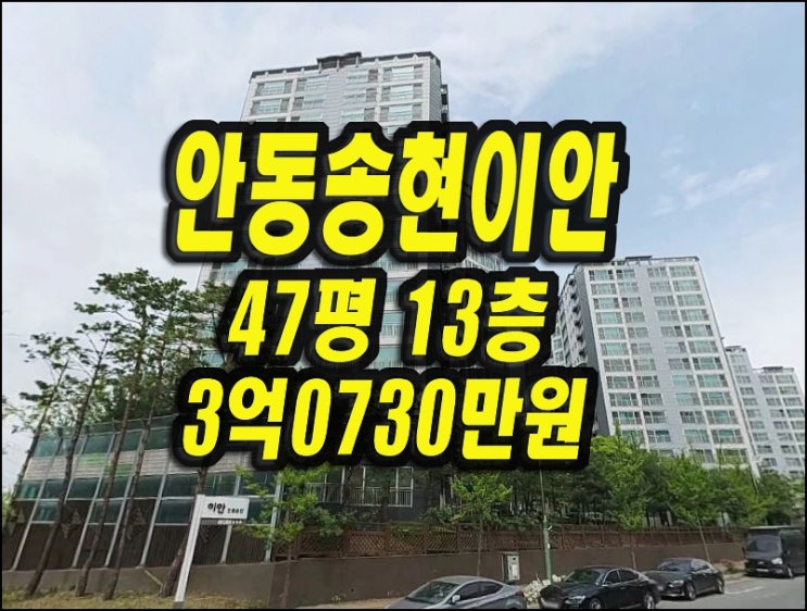  안동아파트경매 안동송현이안 47평형