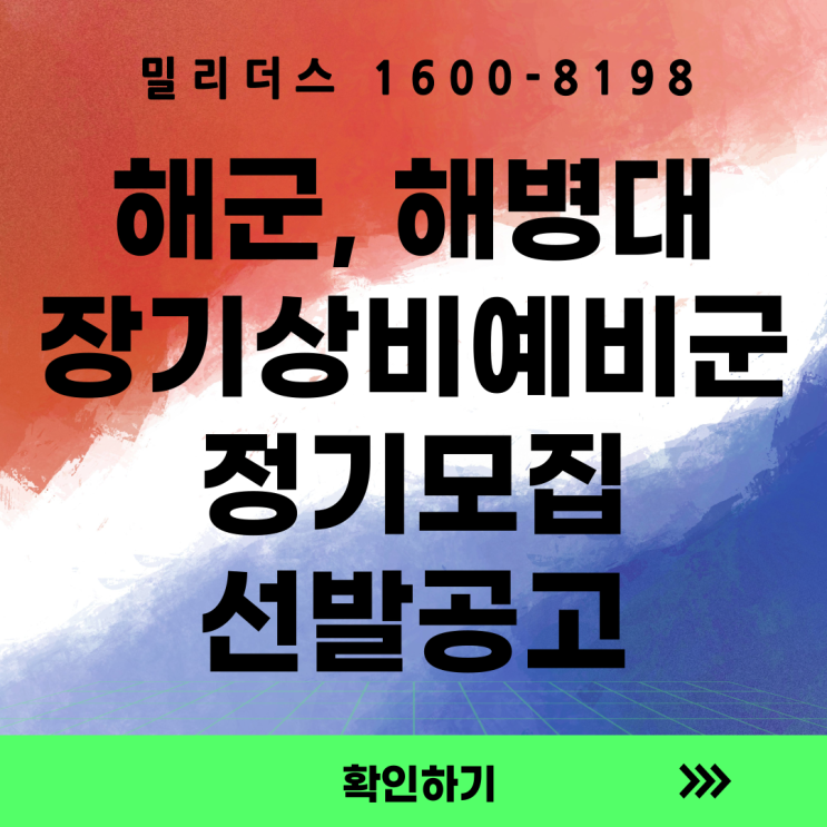 '26년 (해군  해병대) 장기 상비예비군 선발 공고문 [밀리더스] [국방인재교육기업]