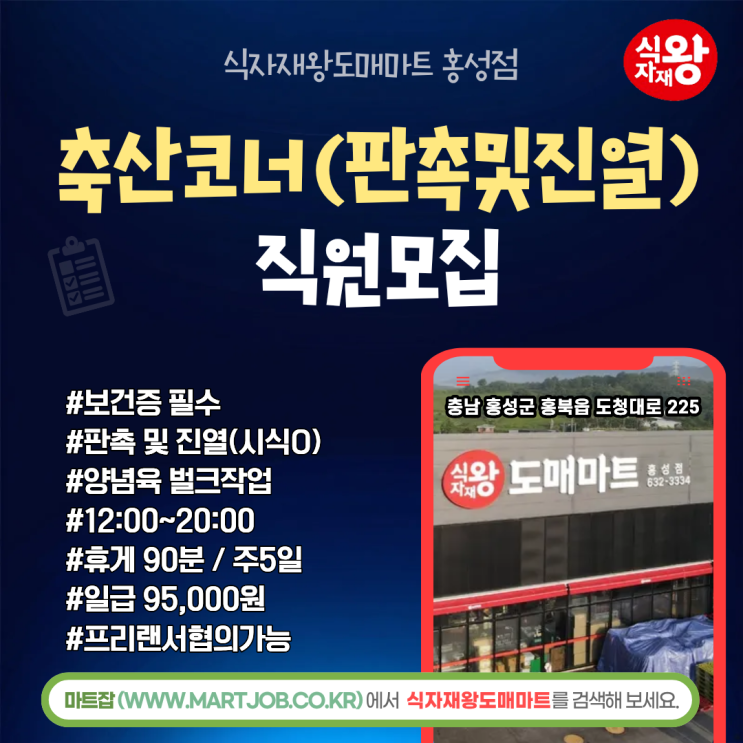  왕도매식자재 홍성점 – 판촉 및 진열 사원 모집 안내