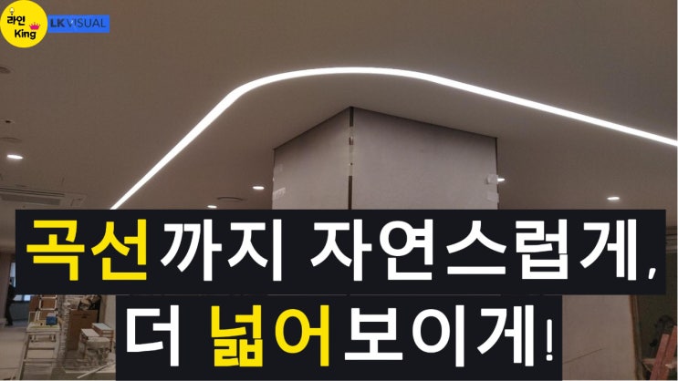  [매입형] 직선과 곡선의 조화, 공간이 넓어 보이는 비밀! 매입형 라인조명