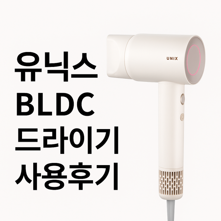  유닉스 에어스피더 UN-A7610 BLDC 드라이어 사용후기: 빠르고 강한 1600W, 가볍고 조용한 헤어드라이기