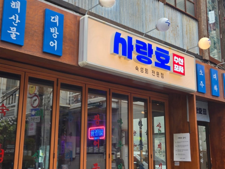  [사랑호 수산포차] 압구정로데오역술집 광어소금김밥 대하구이 후기