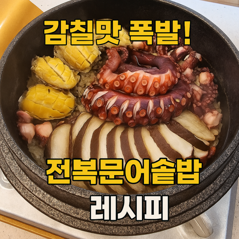 전복문어솥밥 만들기 레시피