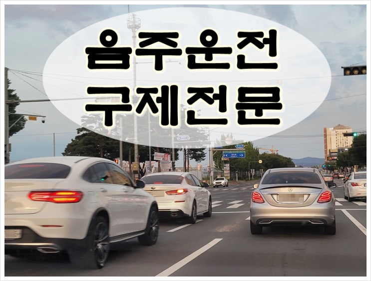 3m 음주운전 이동거리 짧다면 구제 가능할까