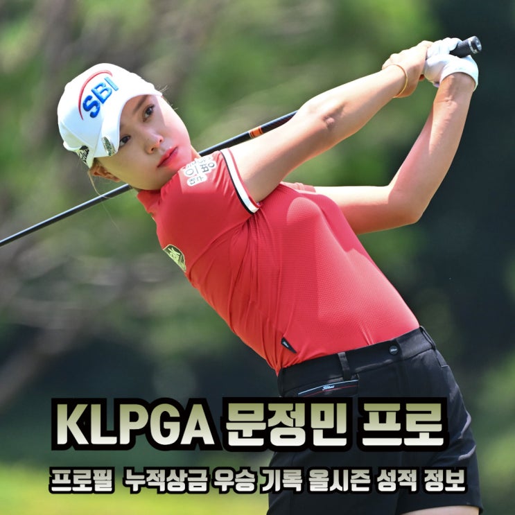 KB금융 스타챔피언십 1라운드 <b>선두</b> <b>문정민</b> 프로의 프로필 키... 