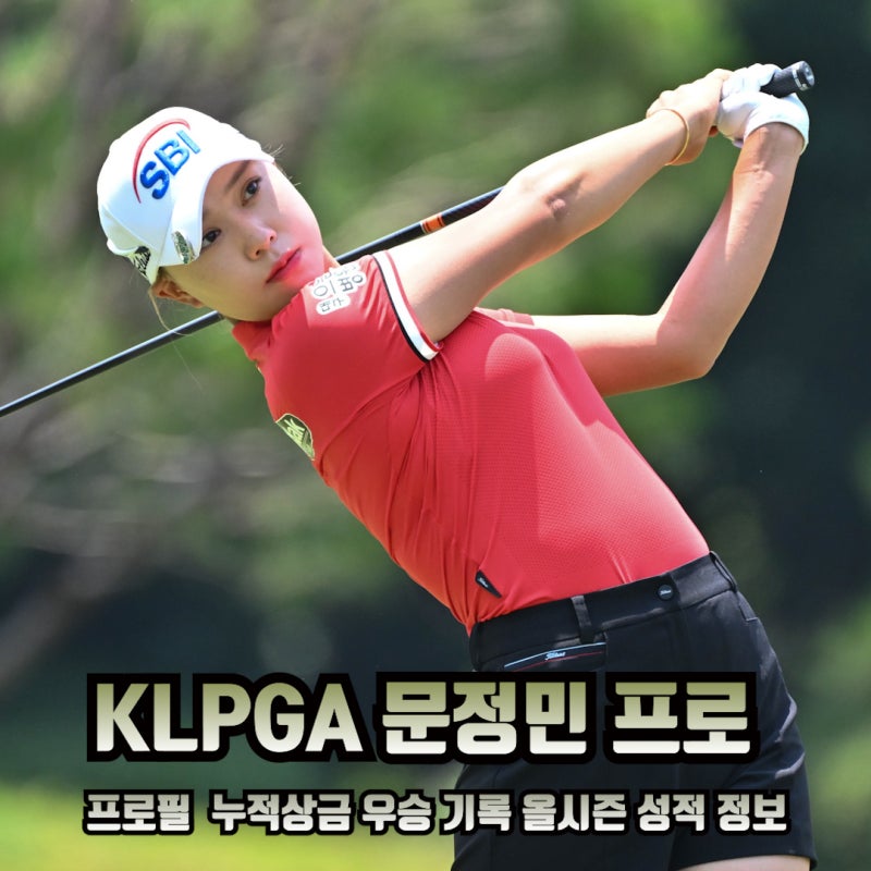 KB금융 스타챔피언십 1라운드 선두 문정민 프로의 프로필 키 나이 누적상금 우승기록 올시즌 ....