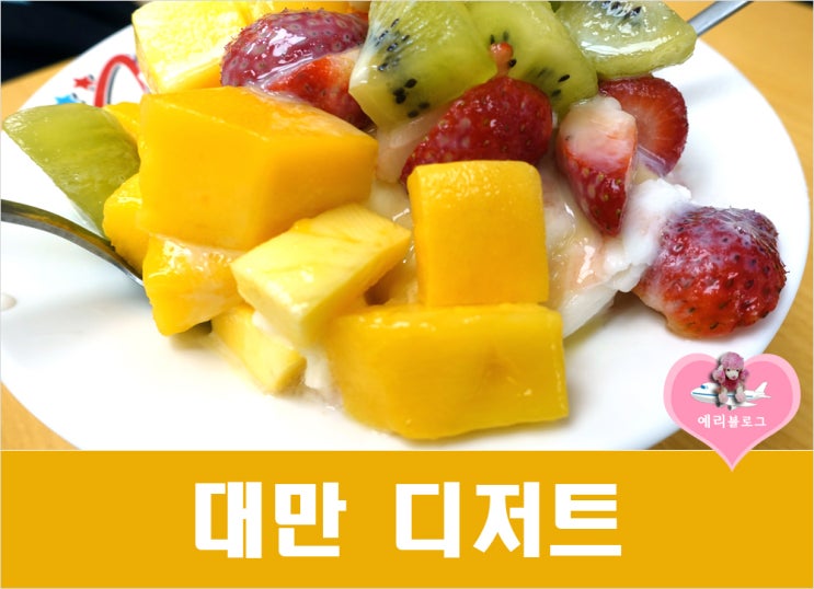  대만여행 대만 망고빙수 맛집 시먼딩 디저트 삼형매 후기 54화