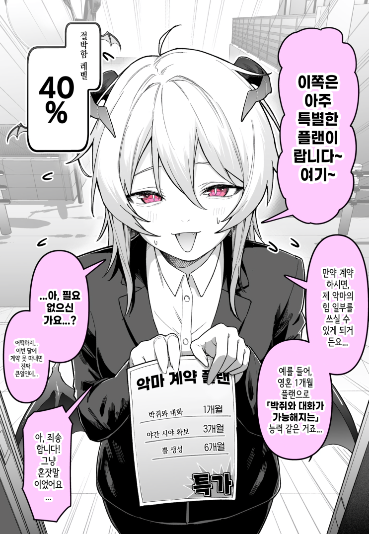  만날 때마다 절박해지는 악마 영업사원 쨩 1화 - [오리지널 만화][웹코믹]