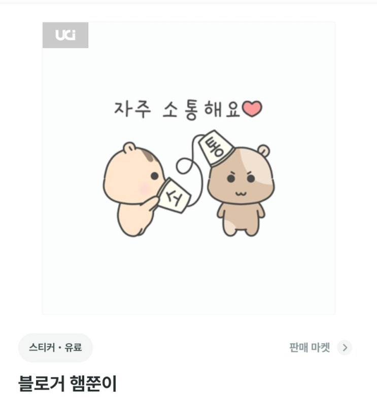  오지큐 이모티콘 출시 블로거 햄쭌이
