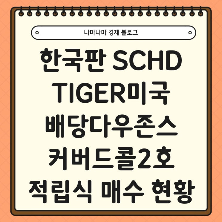  한국판 SCHD TIGER미국배당다우존스커버드콜2호 적립식 매수 현황