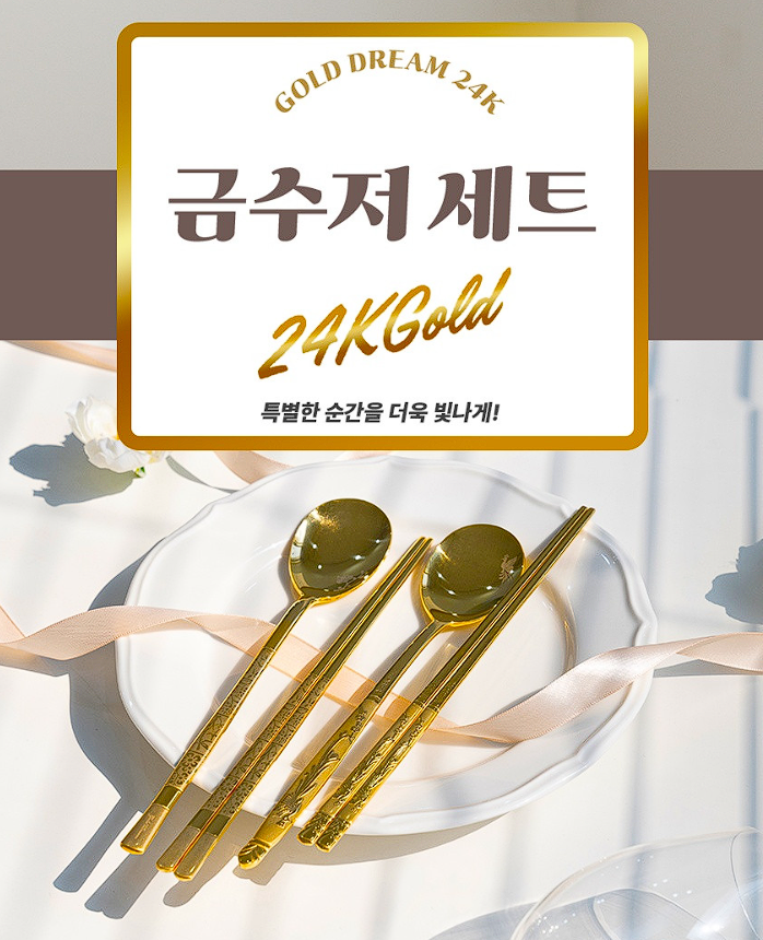 골드드림 24K 금도금 금수저 부모님 상견례 창립기념 고급선물용 2벌