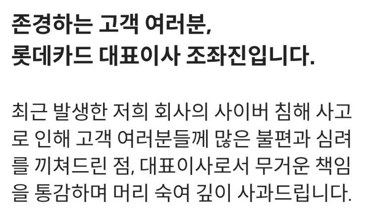  롯데카드 사과문 전문. 해킹사고 전액 보상 (feat.조좌진)
