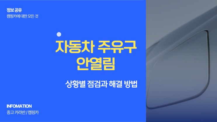  자동차 주유구 안열림 원인 상황별 점검과 해결 방법 정비소 가기 전 꼭 확인할 것들
