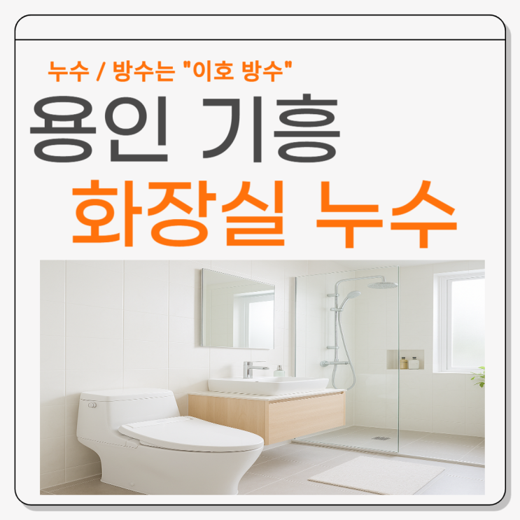  용인 화장실 누수 기흥 위층 천장 바닥 곰팡이 물샘 방수공사 업체추천