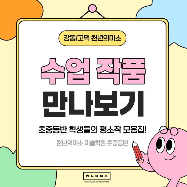  길동 미술학원 강동 천년의미소 초중등반 수업작품 만나보기 / 길동 초등 중등 미술학원은 천년의미소!