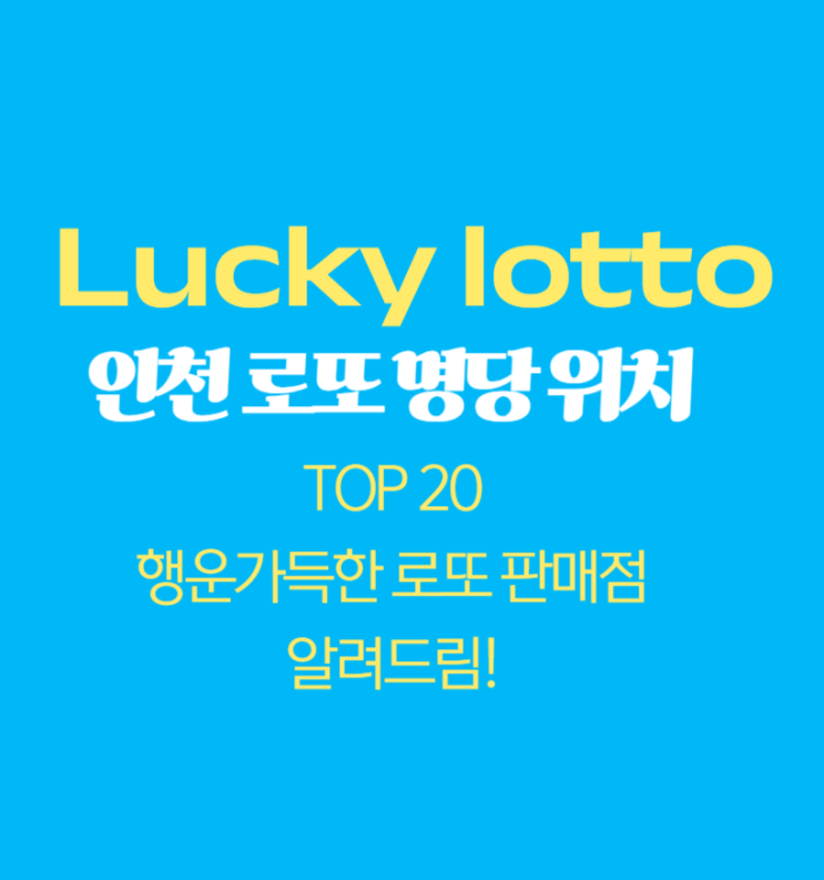  인천 로또 명당 위치 순서 TOP 20