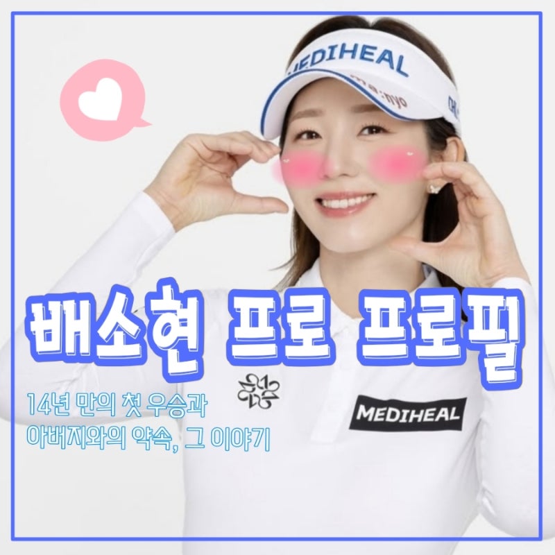 배소현 프로 프로필 14년만의 첫우승 돌아가신 아버지와의 약속