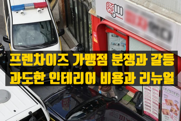  프랜차이즈 창업의 그늘 - 과도한 인테리어 비용과 끝없는 리뉴얼, 가맹점주들의 고통
