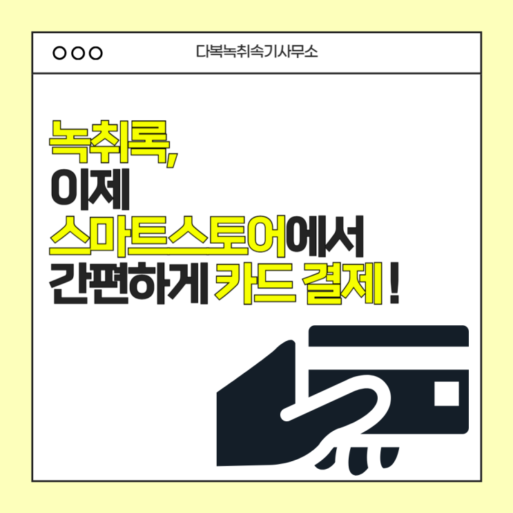  전자소송·재판용 녹취록, 이제 스마트스토어에서 간편하게 카드 결제하세요