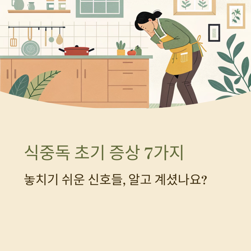 식중독 초기 증상 7가지: 설사부터 두드러기까지, 놓치기 쉬운 신호들!