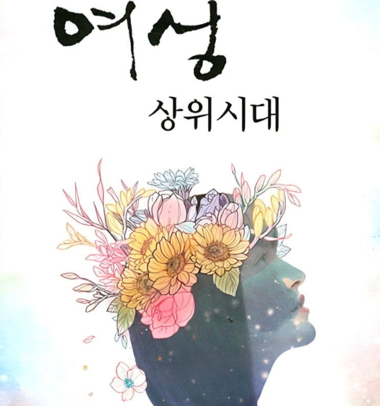  대 여성상위시대에 남성이 살아남는법