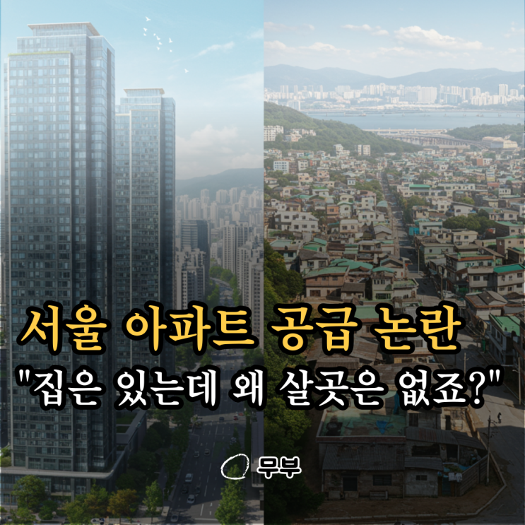  서울아파트 공급 충분하다더니 실제 입주는 4.8만 가구뿐 "집은 있는데 왜 못 들어가죠?"