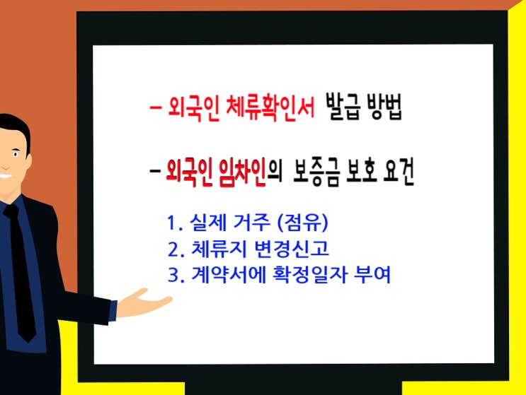  외국인 체류확인서 발급 및 외국인 임차인의 보증금 보호