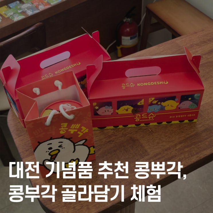  대전 향토 간식, 대전 기념품 추천. 콩뿌각 16가지 맛 콩튀김! 콩부각 솔직 후기
